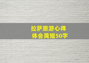 拉萨旅游心得体会简短50字