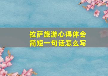 拉萨旅游心得体会简短一句话怎么写