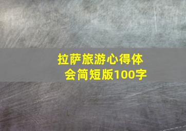 拉萨旅游心得体会简短版100字