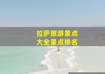 拉萨旅游景点大全景点排名