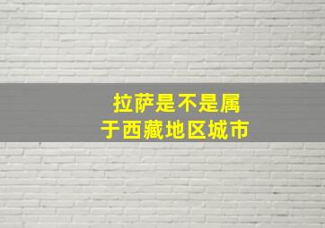 拉萨是不是属于西藏地区城市