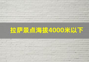 拉萨景点海拔4000米以下