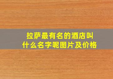 拉萨最有名的酒店叫什么名字呢图片及价格