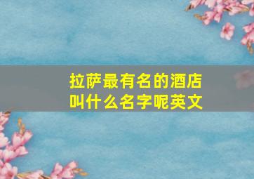 拉萨最有名的酒店叫什么名字呢英文