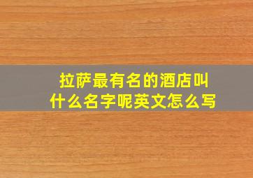 拉萨最有名的酒店叫什么名字呢英文怎么写