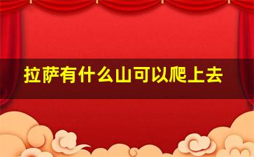 拉萨有什么山可以爬上去