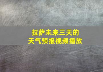 拉萨未来三天的天气预报视频播放