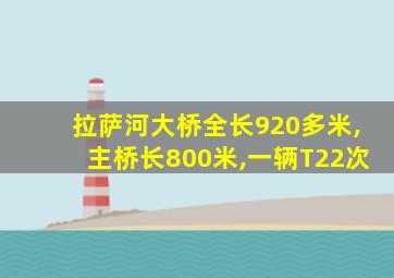 拉萨河大桥全长920多米,主桥长800米,一辆T22次