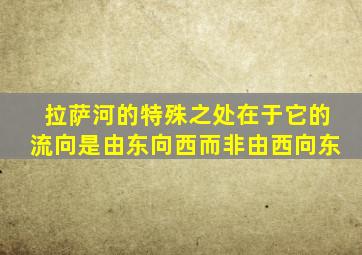 拉萨河的特殊之处在于它的流向是由东向西而非由西向东