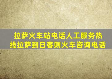 拉萨火车站电话人工服务热线拉萨到日客则火车咨询电话