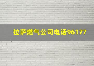 拉萨燃气公司电话96177