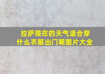 拉萨现在的天气适合穿什么衣服出门呢图片大全