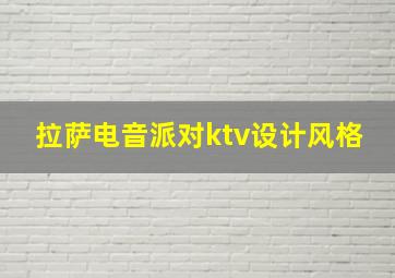 拉萨电音派对ktv设计风格