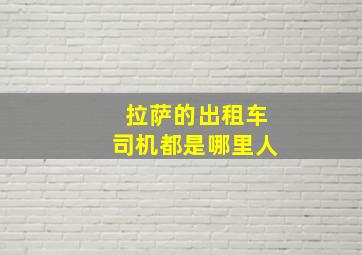 拉萨的出租车司机都是哪里人