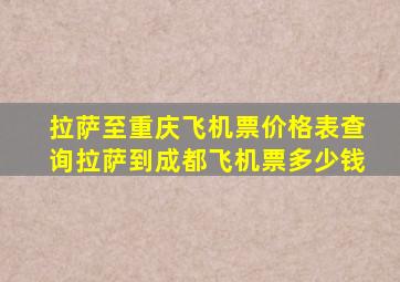 拉萨至重庆飞机票价格表查询拉萨到成都飞机票多少钱