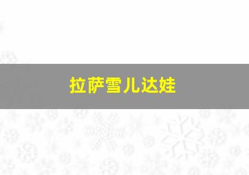 拉萨雪儿达娃