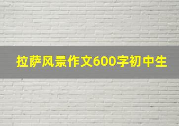 拉萨风景作文600字初中生