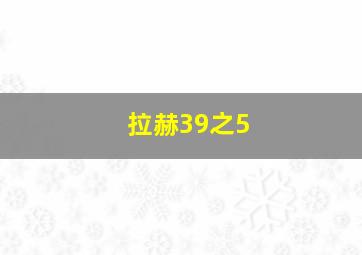 拉赫39之5