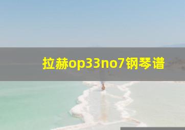 拉赫op33no7钢琴谱