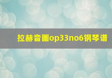 拉赫音画op33no6钢琴谱