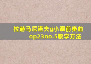 拉赫马尼诺夫g小调前奏曲op23no.5教学方法