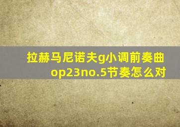 拉赫马尼诺夫g小调前奏曲op23no.5节奏怎么对