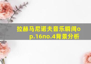 拉赫马尼诺夫音乐瞬间op.16no.4背景分析