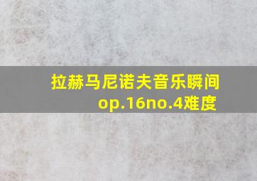 拉赫马尼诺夫音乐瞬间op.16no.4难度