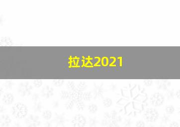 拉达2021