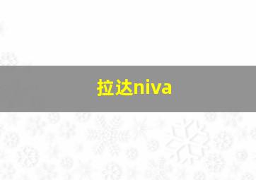 拉达niva