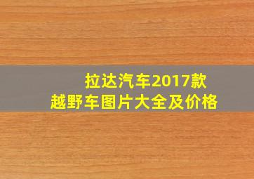 拉达汽车2017款越野车图片大全及价格