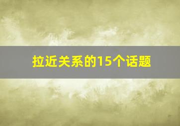 拉近关系的15个话题