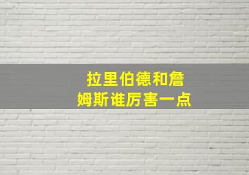 拉里伯德和詹姆斯谁厉害一点