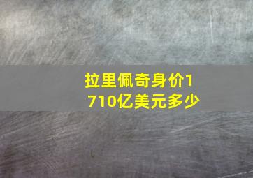 拉里佩奇身价1710亿美元多少