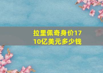 拉里佩奇身价1710亿美元多少钱