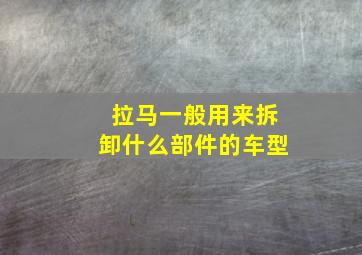 拉马一般用来拆卸什么部件的车型