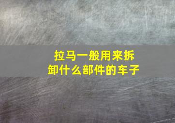 拉马一般用来拆卸什么部件的车子