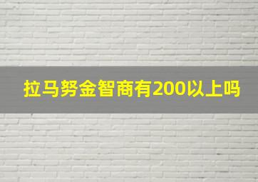 拉马努金智商有200以上吗