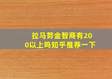 拉马努金智商有200以上吗知乎推荐一下