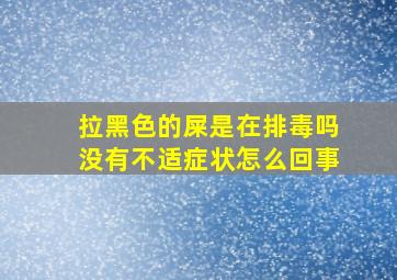 拉黑色的屎是在排毒吗没有不适症状怎么回事