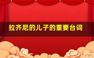 拉齐尼的儿子的重要台词