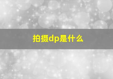 拍摄dp是什么