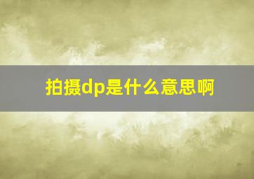 拍摄dp是什么意思啊