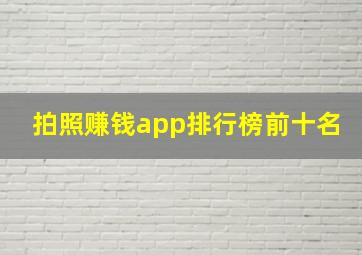 拍照赚钱app排行榜前十名