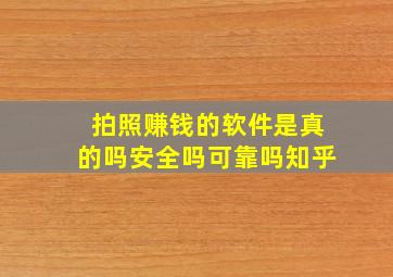 拍照赚钱的软件是真的吗安全吗可靠吗知乎