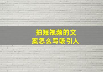 拍短视频的文案怎么写吸引人