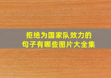 拒绝为国家队效力的句子有哪些图片大全集