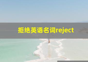 拒绝英语名词reject