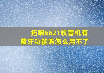 拓响6621收音机有蓝牙功能吗怎么用不了