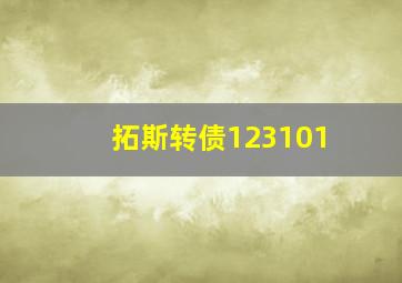 拓斯转债123101